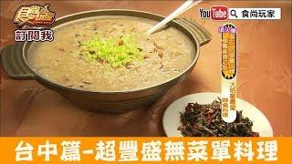 【台中 后里】音樂名人也喜愛「阿富美食館」超豐盛無菜單料理！食尚玩家