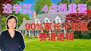 如何选择学校和学区房,听完这4点颠覆你的想法/90%家长不知道的赛道逻辑/不再被房产网站学校政评分误导/美国高中升大学的规则和底层逻辑/