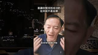 能讓你堅持到成功的，從來就不是自律