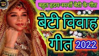 बेटी विवाह गीत 2022 beti ke geet ||मड़वा के बाॅंस ना छिलाय|