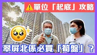 【睇樓啦WAI】️買公屋注意‼️準買家「起底」單位有策略！翠屏北邨係「筍盤」？！