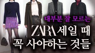 ZARA 세일 품절예감 14가지 아이템 추천 자라 겨울세일 이 영상 하나로 완전정복 100% 후회할 비추천템까지!