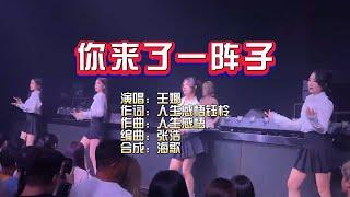 王娜《你来了一阵子》DJ默涵女声版 KTV 导唱字幕 （备有伴奏视频）