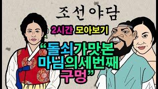 조선시대야담.머슴의힘에놀란탐욕한마님외4편1시간50분몰아보기53[야사 고금소총 전설 민담 해학 설화]