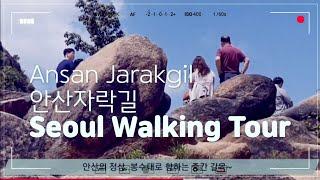 Seoul Walking Tour, Ansan Jarakgil. 서울 산책,안산