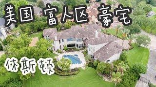 美国买房 | 休斯顿买房 |美国富人区，休斯顿糖城，10分学区杠杠滴。售价383.8万美金，2000年建，6卧8卫3客厅1厨房2餐厅，居住面积10016尺，占地2英亩