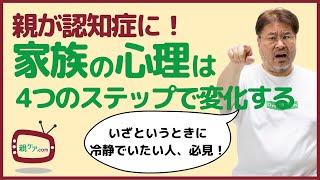 親が認知症になったら、子どもはどんな心理状態に？ 認知症家族がたどる4つの心理ステップを紹介