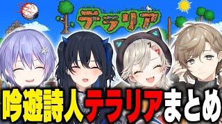 【総集編】仲良し4人組で遊ぶテラリアまとめ【一ノ瀬うるは/ぶいすぽ/テラリア】