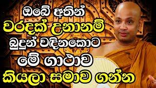 ඔබේ අතින් වරදක් උනානම් බුදුන් වඳිනකොට මේ ගාථාව කියලා සමාව ඉල්ලන්න | Ven Boralle Kovida Thero 2024