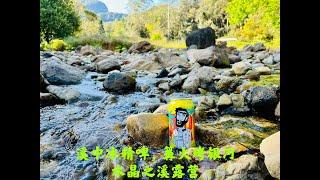 Crystal Creek Camping 溪中冰精啤，篝火烤银河，澳洲水晶之溪露营