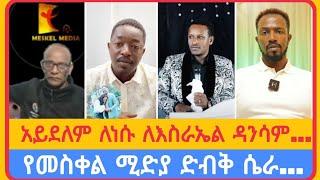 የመስቀል ሚድያ ድብቅ ሴራ......አቤል አብና | አማን ሻሎም | ተናገር እውነቱን | ሜሎስ | ሶፎንያስ | ፖስተር አሊ | faithline | ኤል ቃል