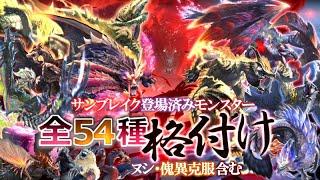 【サンブレイク格付け決定版】登場済みモンスター全５４種(ヌシ・傀異克服含む)総格付け企画！【モンハン解説シリーズ】