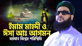 ইমাম মাহদী ও ঈসা নবী আগমন | এনায়েত উল্লাহ আব্বাসী নতুন ওয়াজ 2023 | Enayetullah Abbasi 2023