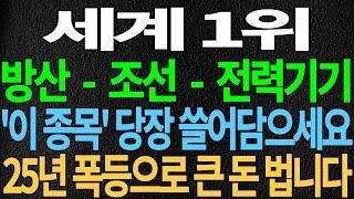 [조선/방산/전력기기] 세계 1위 방산 - 조선 - 전력기기 '이 종목' 당장 쓸어 담으세요 25년 폭등으로 큰돈 법니다 급등주 트럼프수혜주 주식 주가전망 디에스경제뉴스 또바기