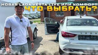 НОВАЯ LADA VESTA LIFE ИЛИ КОМФОРТ. ЧТО ВЫБРАТЬ? РЕАЛЬНЫЕ ОТЗЫВЫ ВЛАДЕЛЬЦЕВ