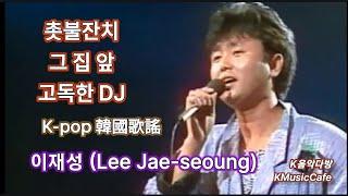 1980년대 K-POP 촟불잔치/그집앞/고독한DJ  이재성 노래 1980's K-POP front of the house song by Lee Jae-seoung