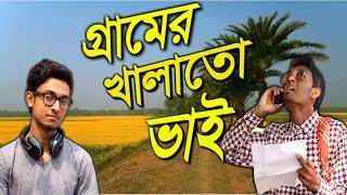 গ্রামের খালাতো ভাই || Gremer Khalato vai || বাংলা ফানি || bangla funny || fun box24