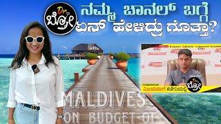 Maldives on Budget | ಲಕ್ಷ ಲಕ್ಷ ಕೊಡಬೇಕಾಗಿಲ್ಲ ಮಾಲ್ಡೀವ್ಸ್ ಗೆ । ಅತೀ ಕಡಿಮೆ ವೆಚ್ಚದಲ್ಲಿ ಮಾಲ್ಡೀವ್ಸ್ @DrBro