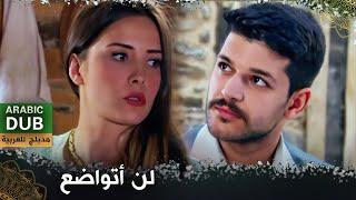 لن أتواضع - فيلم تركي مدبلج للعربية | Zeytinyağlı Yiyemem Aman