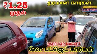 மிக, மிக குறைந்த விலை!1.20 க்குவண்டிய வாங்குங்கCheap&Best Used cars/SriSenthur Lowbudget cars