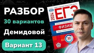 ЕГЭ 2024 физика Демидова вариант 13 | Профиматика