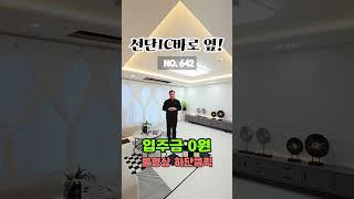 [포천신축빌라] 선단동 넓은 집에 넓은 집! 전액대출! “선단IC가 코 앞이에요!” #포천신축빌라, #선단동신축빌라, #입주금0원, #무입주, #3룸신축빌라, #선단IC,