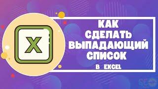 Как сделать выпадающий список в Excel