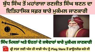 Class7: ਸਿੱਖ ਮਿਸਲਾਂ ਅਤੇ ਓਹਨਾਂ ਦੇ ਸਰਦਾਰ - ਕਿਵੇਂ ਮਹਾਰਾਜਾ ਰਣਜੀਤ ਸਿੰਘ ਜੀ ਨੇ ਖ਼ਾਲਸਾ ਰਾਜ ਦੀ ਨੀਂਹ ਰੱਖੀ