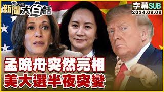 [SUB]孟晚舟突然亮相 美國大選半夜突變 新聞大白話 20240909 (字幕版)