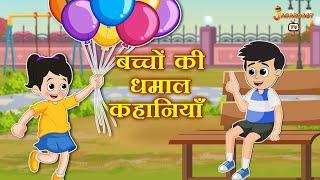 बच्चों की धमाल कहानियाँ | हिंदी नैतिक कहानियां | हिंदी कार्टून | Animation Stories | jabardast Tv