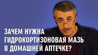 Зачем нужна гидрокортизоновая мазь в домашней аптечке? - Доктор Комаровский