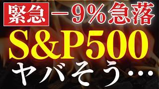 【警告】S&P500の下落がヤバそうです…。米国株暴落の原因は？