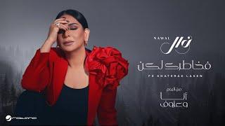 Nawal El Kuwaitia - Fe Khatrk Lakn | Lyrics Video 2024 | نوال الكويتية - في خاطرك لكن