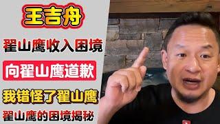 老王来了·王吉舟：翟山鹰收入困境：为何他突然做起了这些事？| 向翟山鹰道歉！我误解了他 | 我错怪了翟山鹰！道歉与反思：油管收入背后的真相 | 翟山鹰的困境揭秘