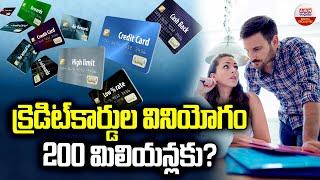 క్రెడిట్ కార్డుల వినియోగం 200 మిలియనకు? | India's Credit Card Market Set To Reach 200 Million | ABN