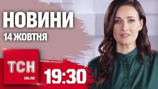 Новини ТСН 19:30 14 жовтня. Зеленський представить ПЛАН ПЕРЕМОГИ українцям?