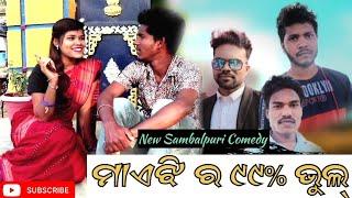 Maejhi Ra 99% Bhul || Tinku Tingalu New Sambalpuri Comedy