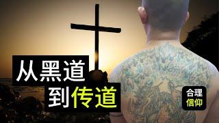 【见证分享】一名吸毒者 ，黑道人士的悔改得救见证 《从黑道到传道》| 首播【大鸟 天南地北聊福音#1】