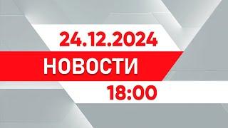 Выпуск новостей 18:00 от 24.12.2024