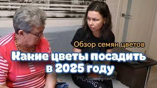 Обзор семян цветов на 2025г