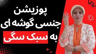 پوزیشن جنسی گوشه ای به سبک سگی | روانشناسی زن و مرد | زن و مرد