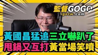 黃國昌狂追假訊息，三立被檢舉扛不住了，竟甩鍋民視吳沛憶！為推卸責任，綠媒網內互打，讓黃當場笑到快噴飯 #黃國昌 #吳沛憶 #三立 #棒球【監督GOGO】