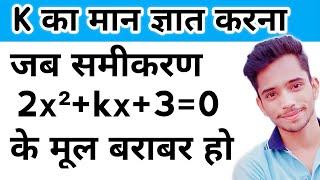 K का मान ज्ञात कीजिए जब द्विघात समीकरण के मूल बराबर हो | Find The Value of K | Class 10 Maths |