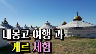 내몽고 여행 [중국령이지만 몽고의 풍습과 전통을 엿볼수 있는곳 ]=대초원을 2시간 달리는 승마체험