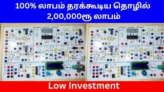 100% லாபம் தரக்கூடிய தொழில் | 2,00,000ரூ லாபம் |  Low Investment​| Small Business Ideas | Tamil