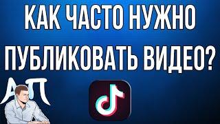 Как часто публиковать / загружать видео в Тик Токе?