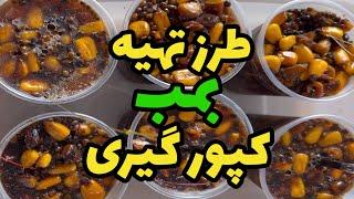 طرز تهیه بمب کپور گیری (طعمه پاشی متمرکز )