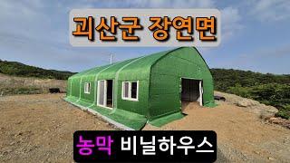 농막 비닐하우스시공 (괴산군 장연면) farmer's hut vinyl house