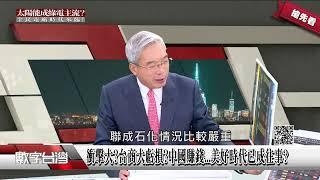 #數字台灣搶先看 紅色資本家?像國台辦發言人?林伯豐配合對岸演出?!衝擊大?台商大虧損?中國賺錢...美好時代已成往事?