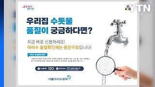 [서울] 서울시, 18만 가구 찾아가 무료 수돗물 수질 검사 / YTN